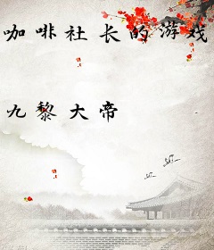 咖啡社长的游戏人生