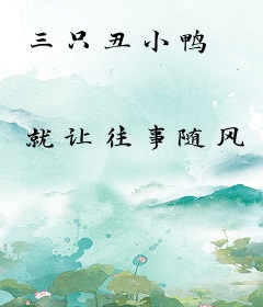 三只丑小鸭