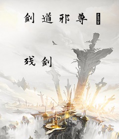 剑道邪尊Ⅱ
