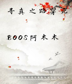 寻真之路穿元