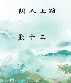 阴人上路