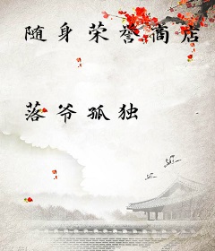 随身荣誉商店