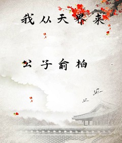 我从天界来