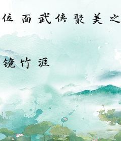 位面武侠聚美之旅