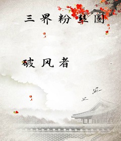 三界粉丝圈