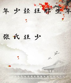 年少轻狂那些年