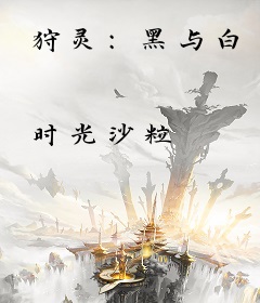 狩灵：黑与白