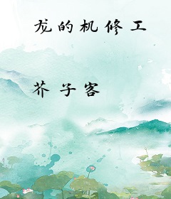 龙的机修工