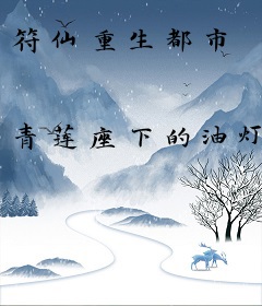 符仙重生都市