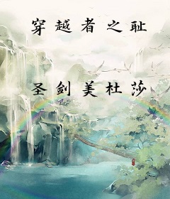 穿越者之耻