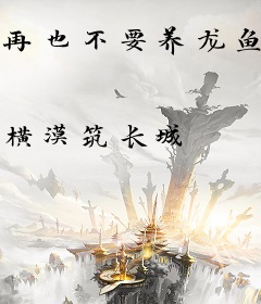 再也不要养龙鱼了