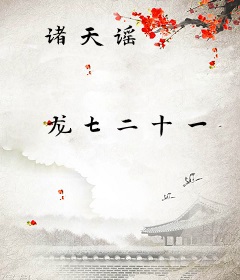 诸天谣