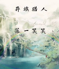 异族猎人