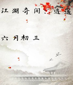 江湖奇闻：逍遥游