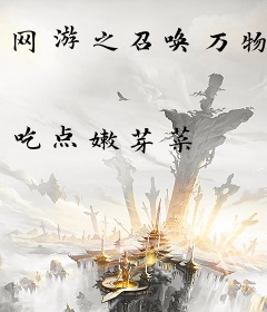 网游之召唤万物