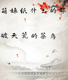 萌妹纸什么的都走开！