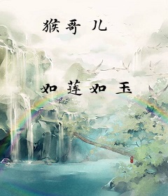 猴哥儿