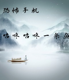 恐怖手机