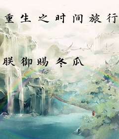 重生之时间旅行者