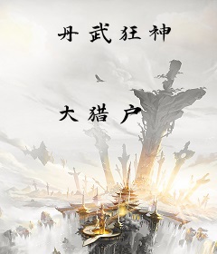 丹武狂神