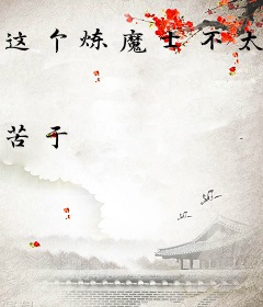 这个炼魔士不太冷