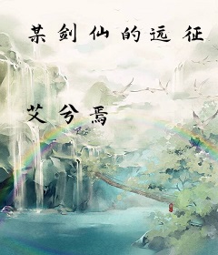 某剑仙的远征