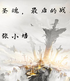 圣魂，最后的战役