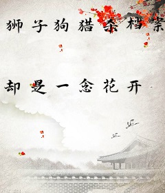 狮子狗猎杀档案