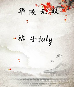 华陵无双