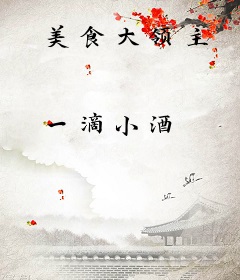 美食大领主