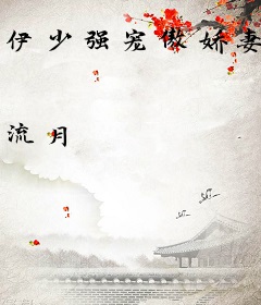 伊少强宠傲娇妻