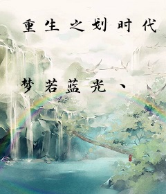 重生之划时代