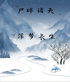 尸碎诸天