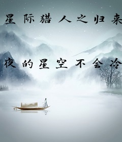 星际猎人之归来