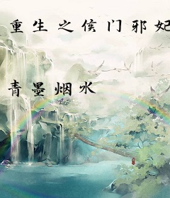 重生之侯门邪妃