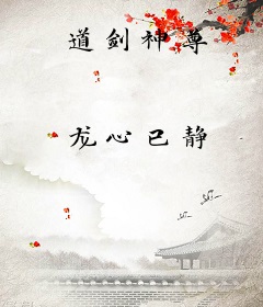 道剑神尊