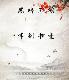 黑暗王旗