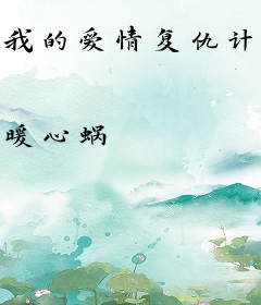 我的爱情复仇计划