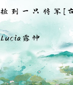 捡到一只将军[古穿今]