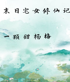 末日宅女修仙记
