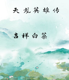 天龙英雄传