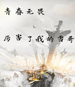 青春无畏