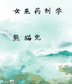 女巫药剂学