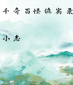 千奇百怪诡实录