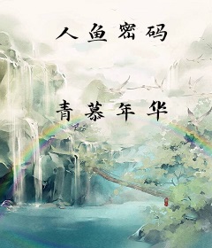人鱼密码
