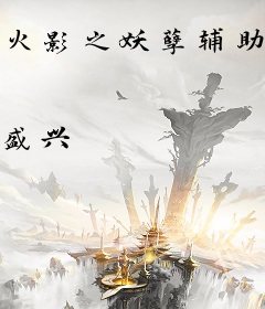 火影之妖孽辅助系统