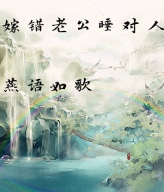 嫁错老公睡对人；缠绵上瘾