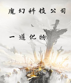 魔幻科技公司