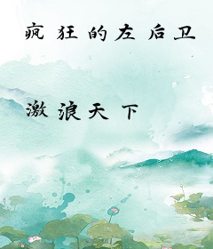 疯狂的左后卫