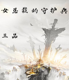女总裁的守护兵王
